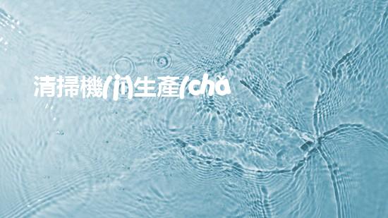 清掃機(jī)生產(chǎn)廠家清淤工程中，如何有效應(yīng)對關(guān)鍵性征詢題？